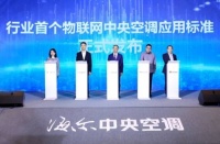 全球首个!物联网中央空调应用标准发布