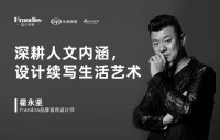 Frandiss霍永坚:深耕人文内涵,设计续写生活艺术