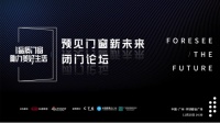 大咖齐聚 洞见未来 | 新豪轩受邀参与行业闭门论坛