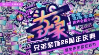 头号领地首发,玩转家居潮趴--兄弟装饰26周年庆典暨2020年岁末家居狂欢节火热来袭