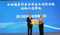 多媒体探访:柏尔何以成就“中国精装修房专用超薄型实木(地暖)地板示范单位”