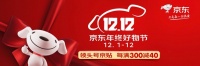 京东12.12正式升级,年终好物节与消费者、品牌商玩在一起!
