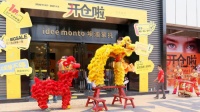 埃迪蒙托工厂店 “年度开仓来袭,解锁你的家居生活”