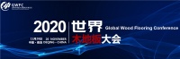 2020世界木地板大会胜利召开,千年舟健康地板荣获“中国地板优质工程奖”