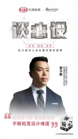 《谈心设》第7期 对话|宋子臣:承担新生代设计师使命