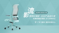 2020红棉·设计奖|西昊将携获奖新品亮相广州设计周