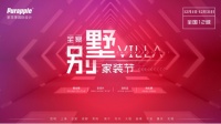 心之所向,家之所在 ——紫苹果别墅全案家装节