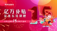 东易日盛双十二跨年盛典,征集东易锦鲤抽免单大奖