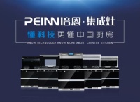 集成灶10大品牌培恩电器强势招商,加持核心科技