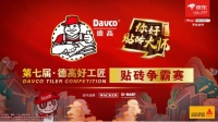 12月12日,第七届•德高好工匠贴砖争霸赛全国总决赛超燃开战!