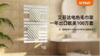 艾芬达电热毛巾架钜惠来袭,空前力度燃爆12·12!