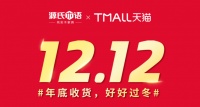 源氏木语年终大促开启,“双十二”火力全开