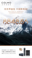 8848.86米!丈量极巅 永载史册 —— COLMO空调献礼“中国新高度”