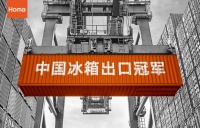 年产销规模逆势突破,奥马冰箱以品质立足全球市场