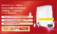 爆款直降千元!海尔净水商城双12超值预售抢先购