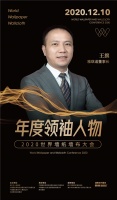 雅琪诺董事长王旗荣膺2020世界墙纸墙布大会“年度领袖人物”奖