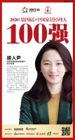 快讯:亚细亚瓷砖胡人尹荣获2020中国家居品牌经理人100强