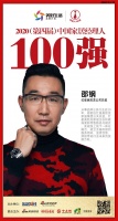快讯:红星美凯龙邵钢荣获2020中国家居品牌经理人100强