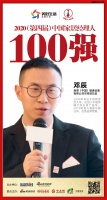 快讯:森德(中国)暖通设备邓辰荣获2020中国家居品牌经理人100强