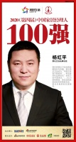 快讯:惠达卫浴杨红平荣获2020中国家居品牌经理人100强