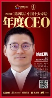 快讯:德尔地面材料产业总裁姚红鹏荣获2020(第四届)中国十大家居年度CEO