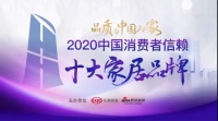 重磅！双虎全屋家具荣获「2020中国消费者信赖十大定制品牌」称号