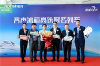 品质搭载中国速度 |容声冰箱高铁冠名列车首发仪式隆重举行!