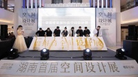 设计“破圈”论丨湖南首届抖音空间设计展精彩启幕!
