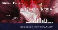 跨界而生,伟大而来—MKL生活美学中心x集璞设计x无料书铺联合开业在即