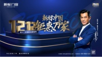 新标双十二年终盛宴圆满收官!超10万大单猛增,好口碑铸就好销量!