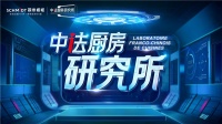 中法厨房研究所隆重解密,法国司米橱柜发起全球研究院征集活动!