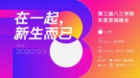 在一起,新生而已 | 群核科技(酷家乐)出席第三届八三学联年度营销峰会