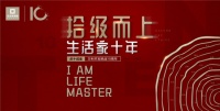生活家家居十年，引领美学新生活——成都分公司“引领美学·创造生活”庆典圆满落幕！