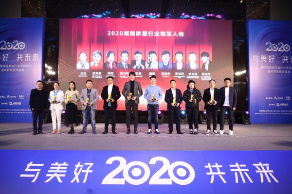 2020湖南家居行业领军人物