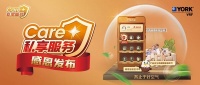 约克VRF服务全新升级,Care⁺私享服务感恩发布
