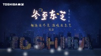 东芝×冬至 | 最漫长的夜,给最爱的人