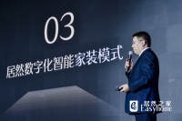 居然之家曹晓龙:数字化智能家装将是未来发展趋势