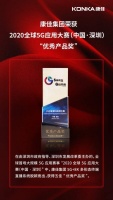 康佳集团5G+8K多形态终端直播系统再获认可,荣膺全球5G应用大赛“优秀产品奖”