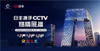 日丰荣登CCTV·四大卫视展播,开启品牌建设新篇章