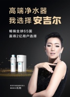 与影后巩俐的相遇丨专注而致远,安吉尔33年漫漫品牌路