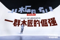 TATA花费21年硬磕木门,是不知变通还是独树一帜?
