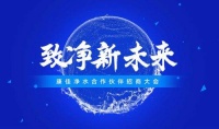致净新未来,康佳净水合作伙伴招商大会圆满举办