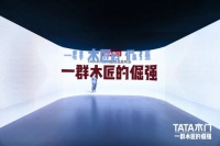 TATA木门怎么样,TATA木门这届新品发布会释放一重要信号