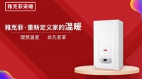 雅克菲家庭采暖热水系统 严冬当前的强力防御