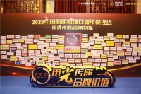 2020中国照明灯饰行业“光明奖”灯烨照明荣获两个奖