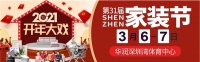 2021开年巨作--3月6-7日南山春茧|第31届深圳家装节!