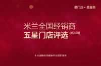 米兰五星门店专访系列丨与优秀者同行,使自己变得更加优秀