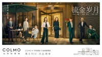 COLMO AI科技家电携手《流金岁月》,开启理享生活