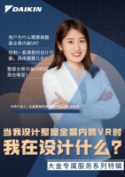 解读大金空调VR设计师,用个性定制塑造专属服务