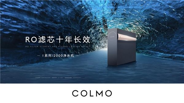 滤芯自净，十年长效｜COLMOI2000净水机全新上市